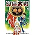 早瀬マサト/石森プロ/平井和正/石ノ森章太郎/七月鏡一「幻魔大戦 Rebirth(1)」