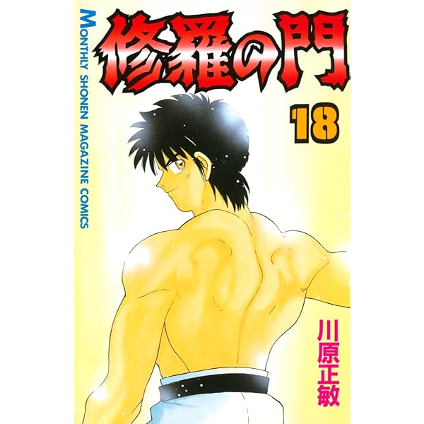 Amazon.co.jp: 修羅の門（31） (月刊少年マガジンコミックス) eBook