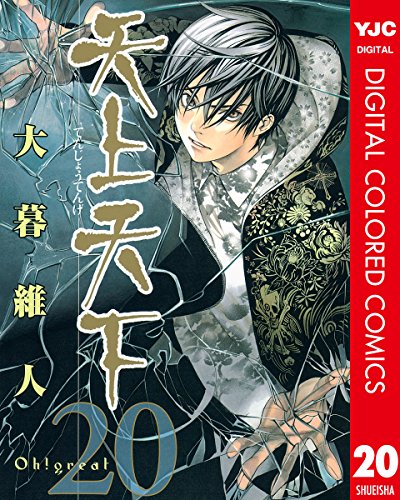天上天下 カラー版 20 (ヤングジャンプコミックスDIGITAL) 天上天下 カラー版 20 (ヤングジャンプコミックスDIGITAL)