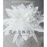 美しい立体切り絵 華代 朝弘 本 通販 Amazon