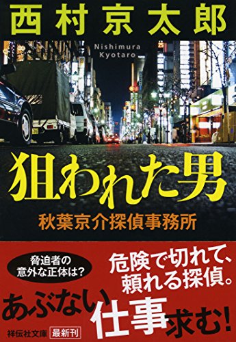 西村京太郎:狙われた男 秋葉京介探偵事務所 (祥伝社文庫)