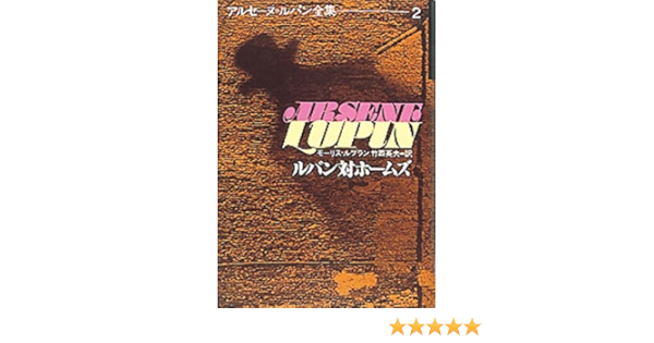 ルパン対ホームズ アルセーヌ ルパン全集 2 モーリス ルブラン 竹西 英夫 本 通販 Amazon
