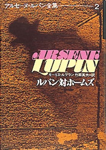 モーリス・ルブラン:ルパン対ホームズ (アルセーヌ・ルパン全集 (2))
