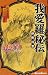 NARUTO─ナルト─我愛羅秘伝 (JUMP j BOOKS)