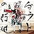 ダウトの行進(豪華な通常盤)