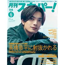月刊スカパー! 2026年6月号【表紙：高橋恭平（なにわ男子）】 | ぴあ