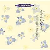 日本合唱曲全集「水のいのち」高田三郎作品集(1)