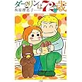 ダーリンは72歳