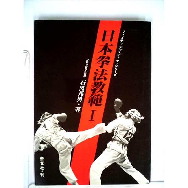 日本拳法 (1964年) | 澤山 宗海 |本 | 通販 | Amazon