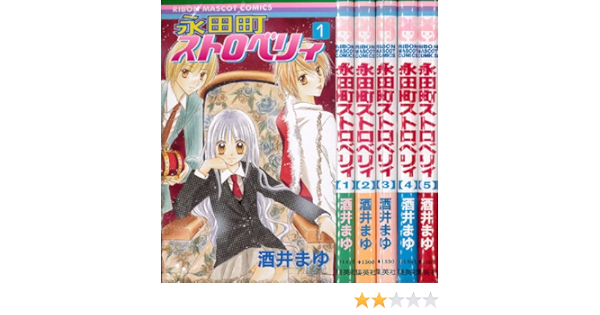 永田町ストロベリィ コミック 全5巻完結セット りぼんマスコットコミックス 本 通販 Amazon 永田町ストロベリィ コミック 全5巻完結セット りぼんマスコットコミックス 本 通販 Amazon