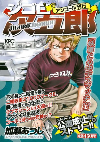 『ジゴロ次五郎』1巻