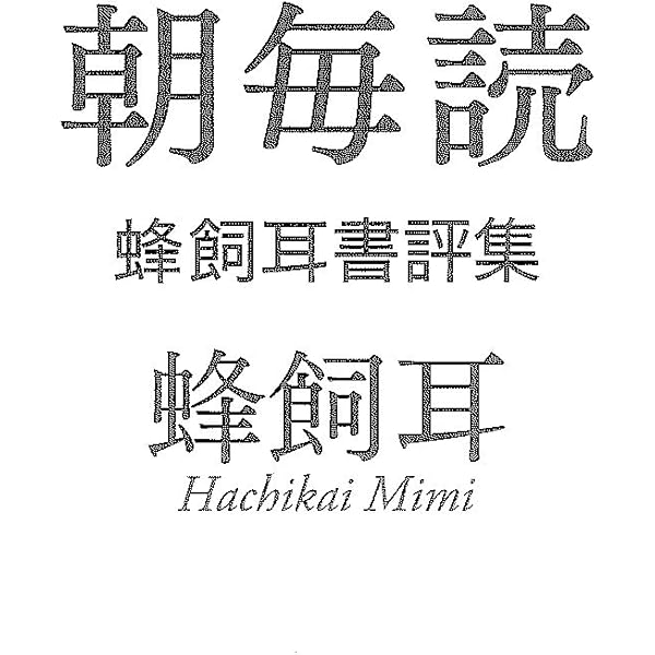 Amazon.co.jp: 空席日誌 : 蜂飼 耳: Japanese Books