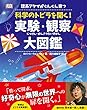 理系アタマがぐんぐん育つ 科学のトビラを開く!実験・観察大図鑑