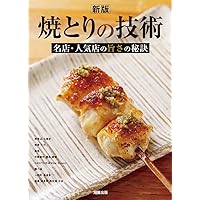 Amazon.co.jp: やきとりテクニック: 名店に学ぶ、おいしさを作り出す