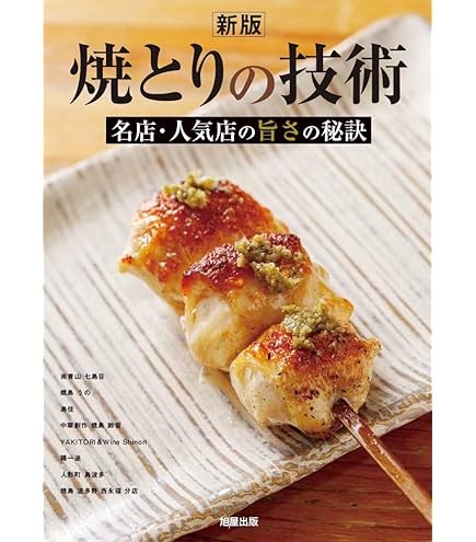 やきとりテクニック 美品 やきとりテクニック: 中古 | 池川義輝 | 古本の通販ならネットオフ