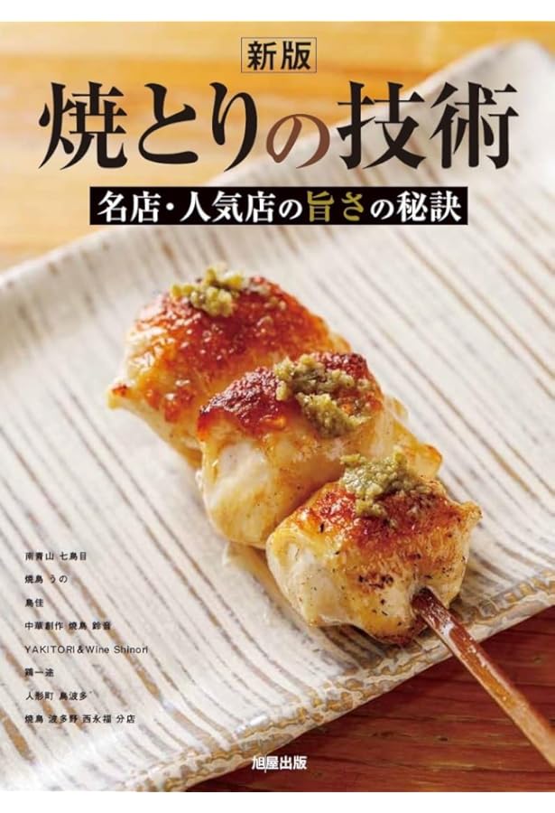 Amazon.co.jp: やきとりテクニック: 名店に学ぶ、おいしさを