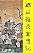 織田信長回想記