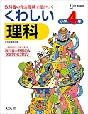 くわしい理科小学4年 (シグマベスト)