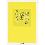 趣味は読書。 (ちくま文庫 さ 13-3)