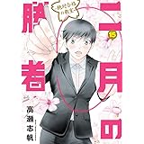 二月の勝者 ー絶対合格の教室ー (15) (ビッグコミックス)