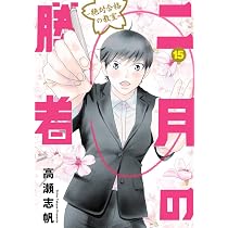 Amazon.co.jp: 二月の勝者 ー絶対合格の教室ー (14) (ビッグコミックス 