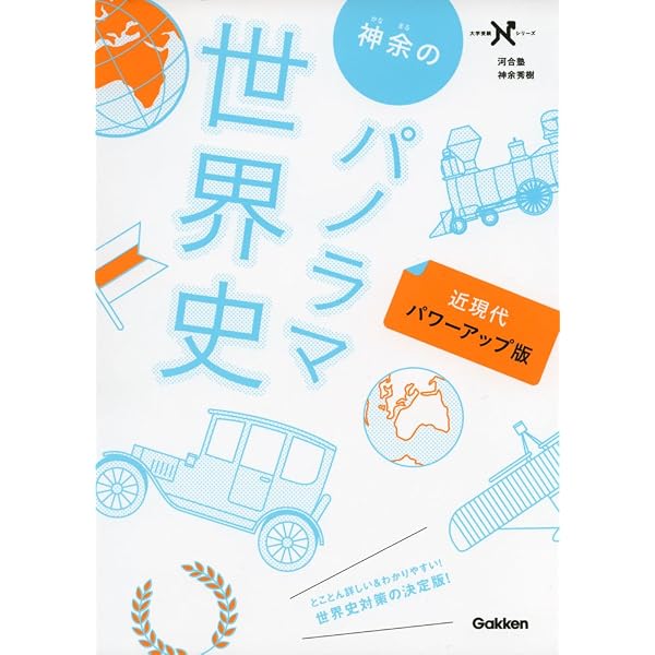 Amazon.co.jp: 神余のパノラマ世界史 古代~近代へ パワーアップ版
