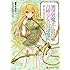 むらさきゆきや,鶴崎貴大「異世界魔王と召喚少女の奴隷魔術(1)」