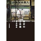 東京の古本屋