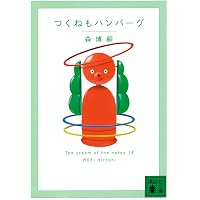 Amazon.co.jp: 森博嗣の道具箱 The Spirits of Tools (講談社文庫 も
