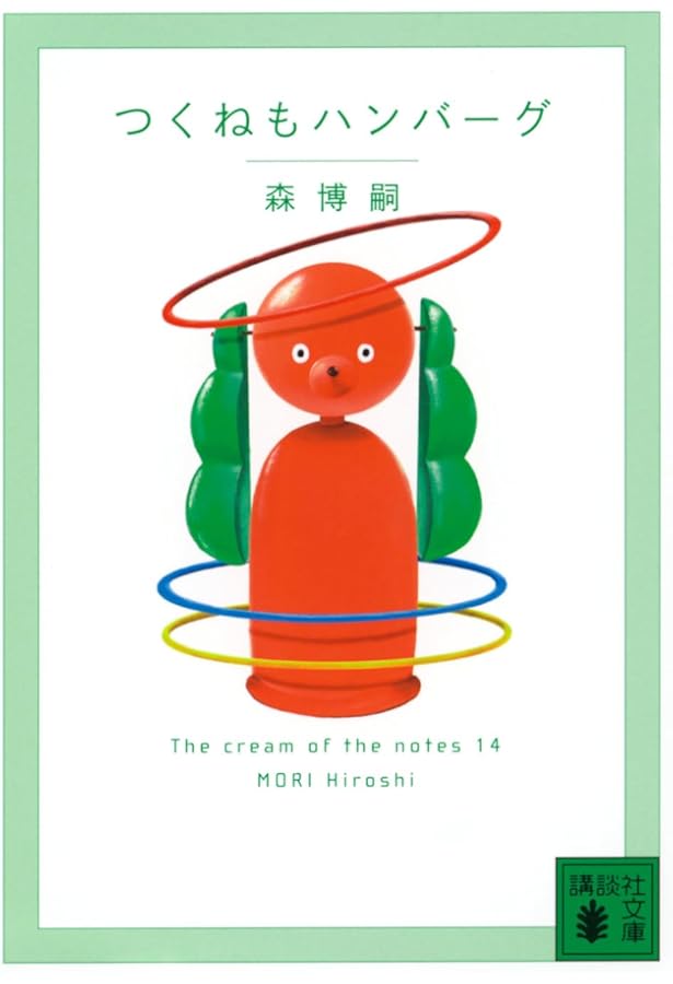 森博嗣の道具箱: The spirits of tools (中公文庫 も 25-6) | 森 博嗣