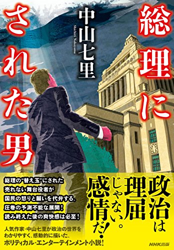 総理にされた男