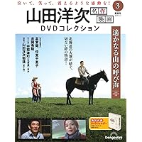 山田洋次 名作映画DVDコレクション 第4号(学校) [分冊百科] (DVD付