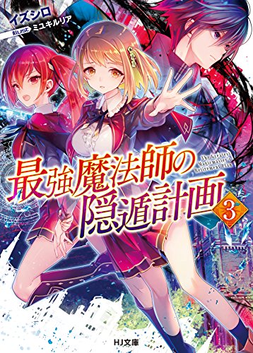 最強魔法師の隠遁計画 | 最強魔法師の隠遁計画シリーズ | ORICON