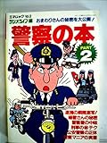 警察の本PART2 組織、装備、車両、昇進、私生活、おまわりさんの秘密を大公開（三才ﾑｯｸVol2）