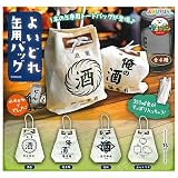 よいどれ缶用バッグ 全4種セット ガチャ カプセルトイ
