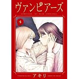 ヴァンピアーズ (4) (サンデーGXコミックス)