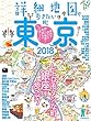 詳細地図で歩きたい町 東京 2018 (JTBのムック)