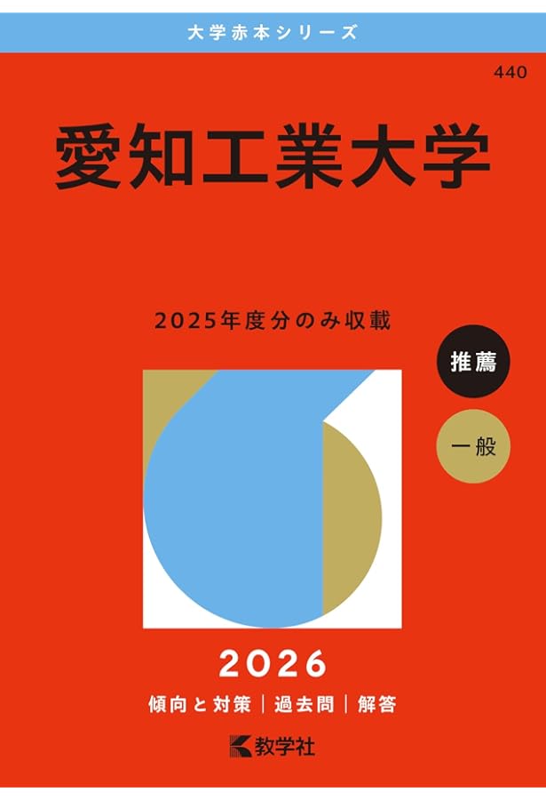愛知工業大学 (2025年版大学赤本シリーズ) | 教学社編集部 |本 | 通販