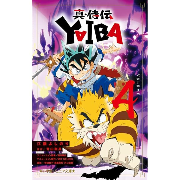 Amazon.co.jp: 真・侍伝 YAIBA (1) (小学館ジュニア文庫 ジあ 2-62