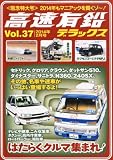 高速有鉛デラックス 2014年 02月号 [雑誌]