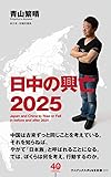 日中の興亡2025 (ワニブックスPLUS新書)