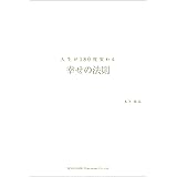 人生が180度変わる幸せの法則