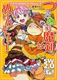 ソード・ワールド2.0リプレイSweets(3) つきぬけ魔剣はぬけめがない! (富士見ドラゴンブック)
