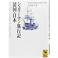 シュリーマン旅行記　清国・日本 (講談社学術文庫 (1325))