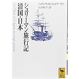 シュリーマン旅行記　清国・日本 (講談社学術文庫 (1325))
