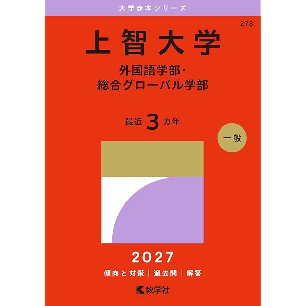 上智大学（外国語学部・総合グローバル学部） (2026年版大学赤本