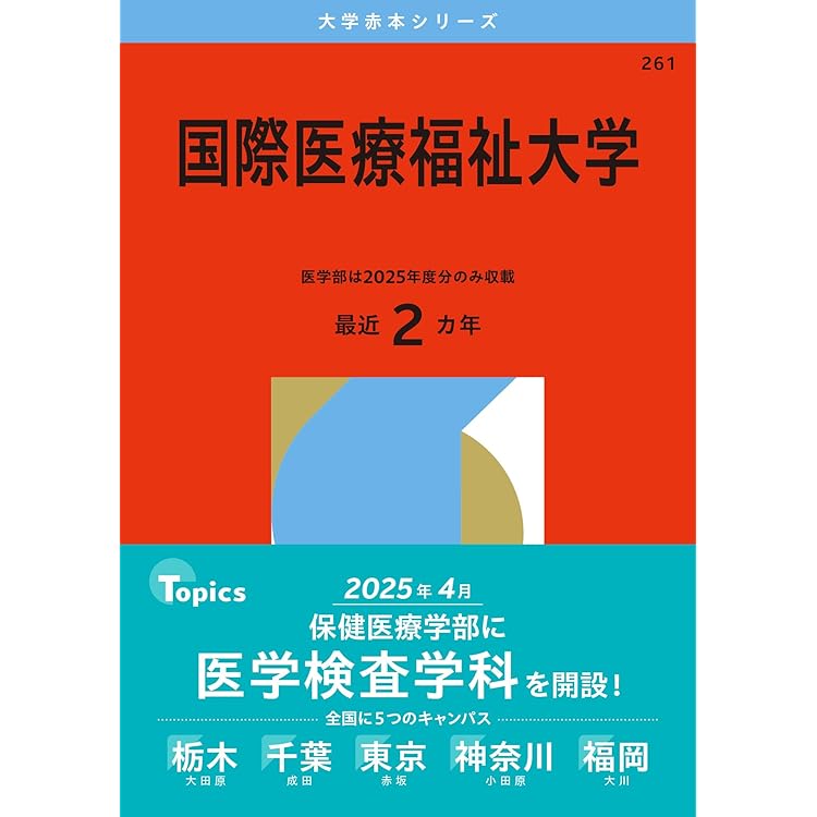 私大医学部 赤本まとめ売り 私立医学部赤本まとめ売り(バラも可)
