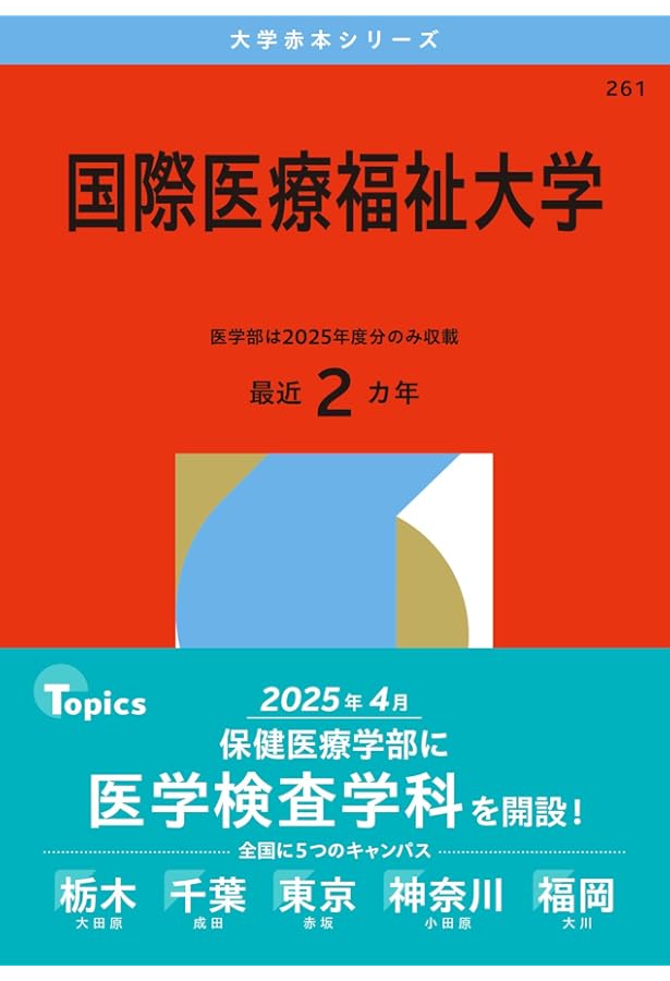 北里大学（看護学部・医療衛生学部） (2025年版大学赤本シリーズ