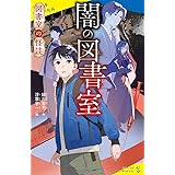 図書室の怪談 闇の図書室 (ポプラキミノベル み 01-05)