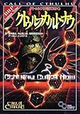 クトゥルフ神話TRPG クトゥルフカルト・ナウ (ログインテーブルトークRPGシリーズ)
